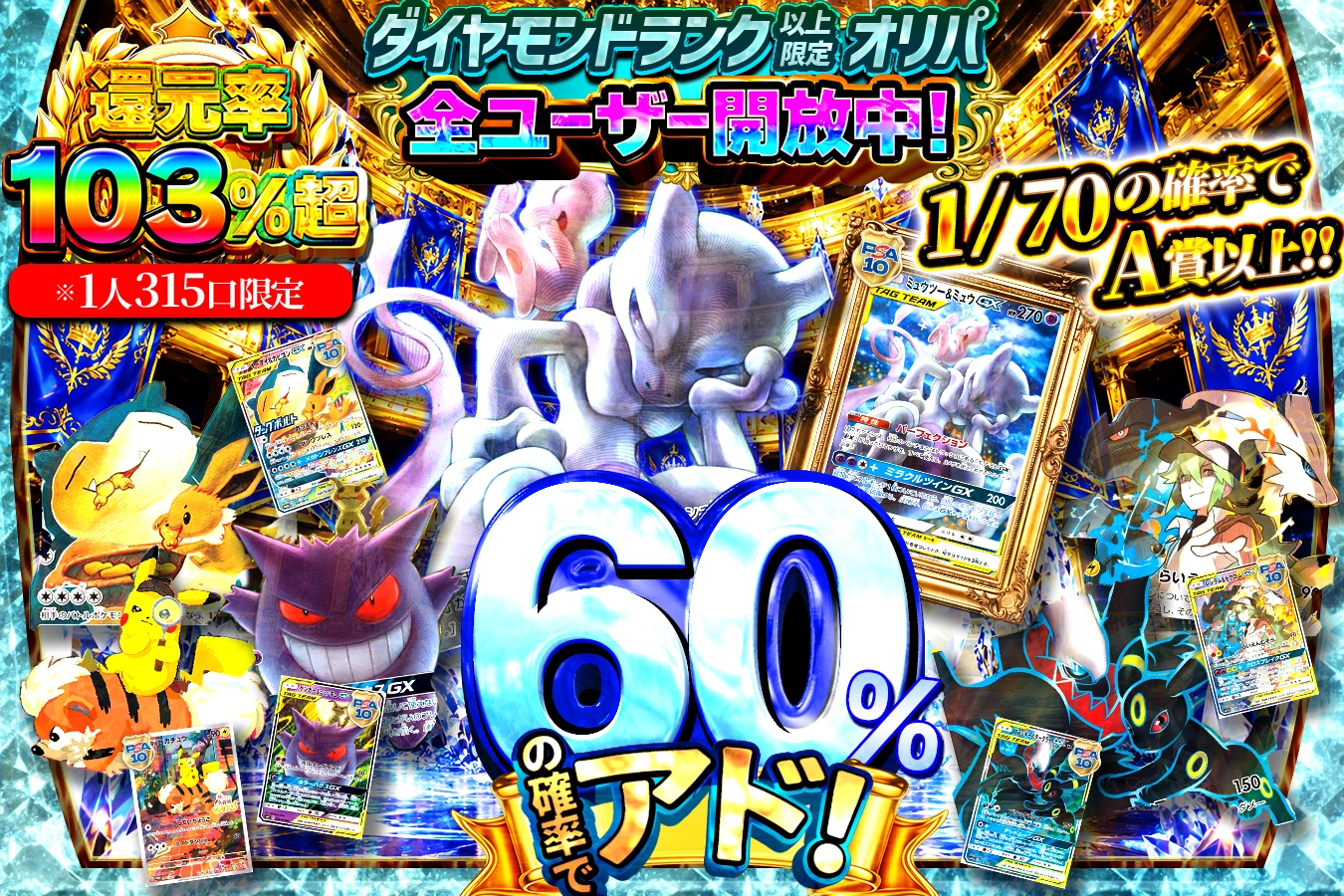 60%の確率でアド!