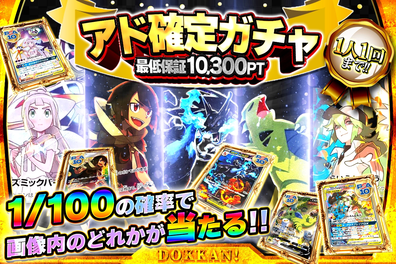アド確定ガチャ