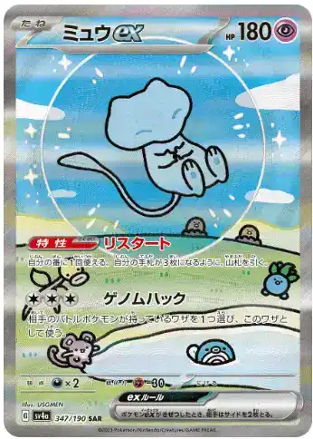 ミュウex SAR