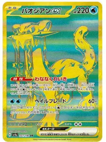 パオジアンex UR